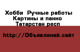 Хобби. Ручные работы Картины и панно. Татарстан респ.